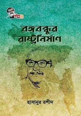 বঙ্গবন্ধুর রাষ্ট্রনির্মাণ