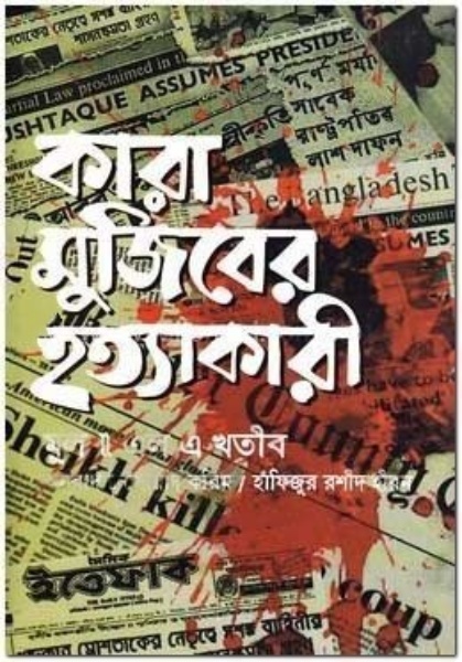 কারা মুজিবের হত্যাকারী