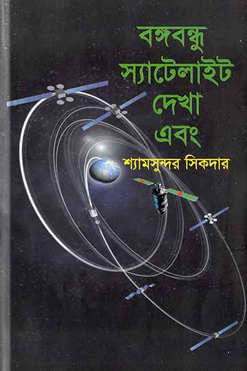 বঙ্গবন্ধু স্যাটেলাইট দেখা এবং