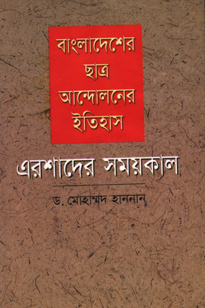 বাংলাদেশের ছাত্র আন্দোলনের ইতিহাস: এরশাদের সময়কাল