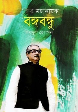 মুক্তির মহানায়ক বঙ্গবন্ধু