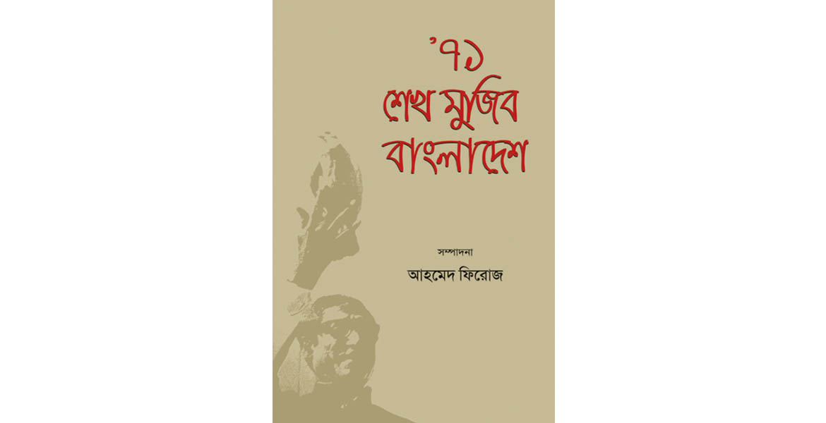 '৭১ শেখ মুজিব বাংলাদেশ