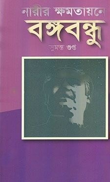 নারীর ক্ষমাতায়নে বঙ্গবন্ধু 
