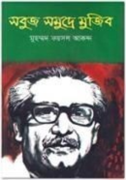 সবুজ সমুদ্রে মুজিব