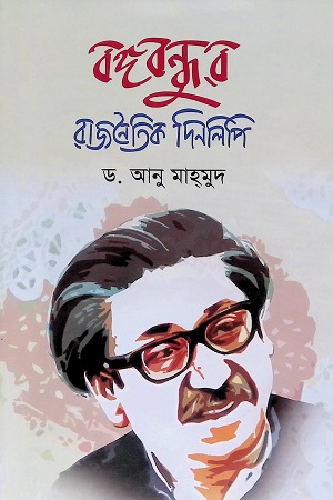 বঙ্গবন্ধুর রাজনৈতিক দিনলিপি