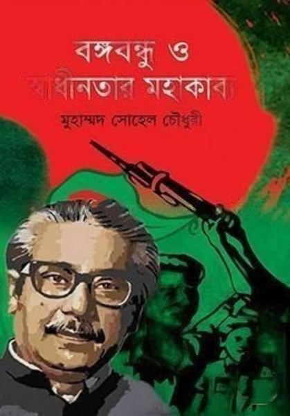 বঙ্গবন্ধু ও স্বাধীনতার মহাকাব্য