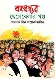বঙ্গবন্ধুর ছেলেবেলার গল্প