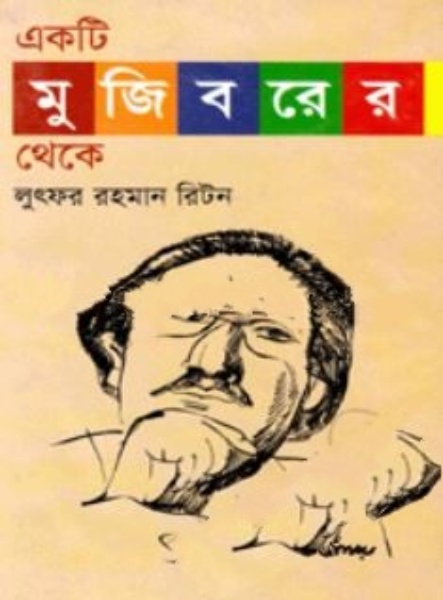 একটি মুজিবরের থেকে