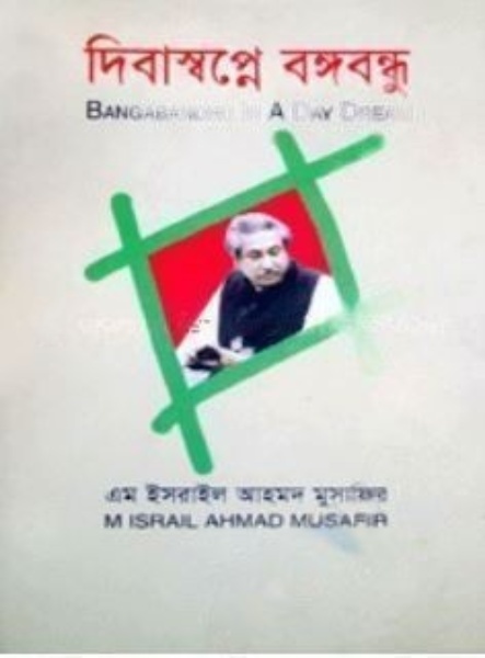 দিবাস্বপ্নে বঙ্গবন্ধু