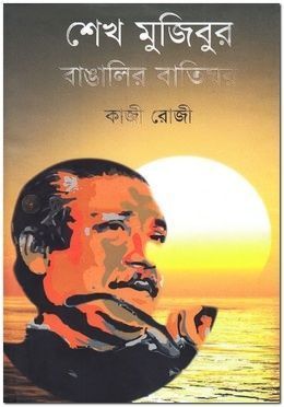 শেখ মুজিবুর বাঙালির বাতিঘর
