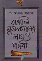 বাঙালি মুসলমানের পদবী