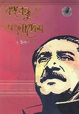 বঙ্গবন্ধু ও বাংলাদেশ