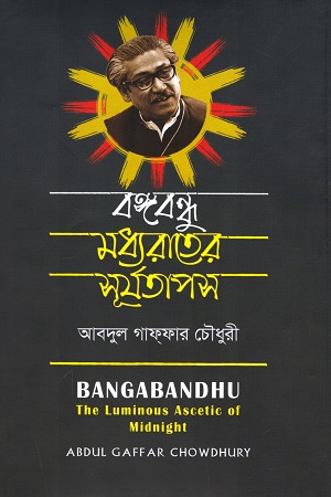 বঙ্গবন্ধু: মধ্যরাতের সূর্যতাপস