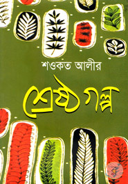 শওকত আলীর শ্রেষ্ঠগল্প