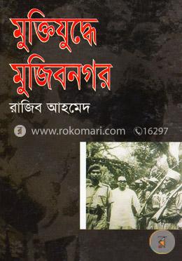 মুক্তিযুদ্ধে মুজিবনগর