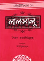 লালসালু (হার্ডকভার)
