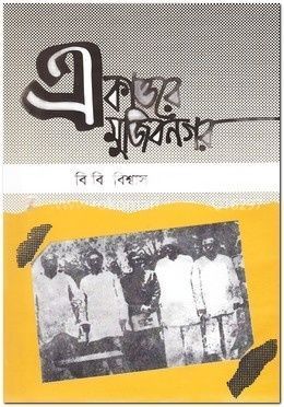 একাত্তরে মুজিবনগর