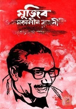 মুজিব ও সমকালীন রাজনীতি