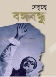 নেতৃত্বে বঙ্গবন্ধু (সুলভ)