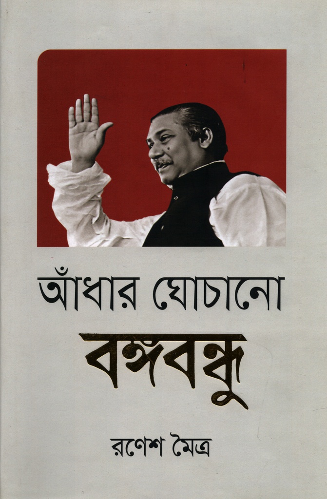 আঁধার ঘোচানো বঙ্গবন্ধু