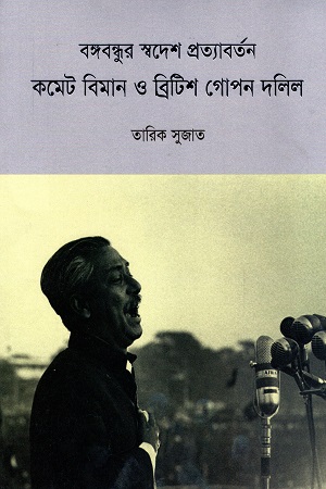 বঙ্গবন্ধুর স্বদেশ প্রত্যাবর্তন কমেট বিমান ও ব্রিটিশ গোপন দলিল