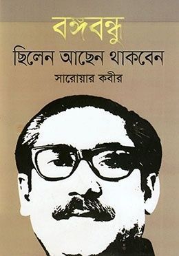 বঙ্গবন্ধু ছিলেন আছেন থাকবেন