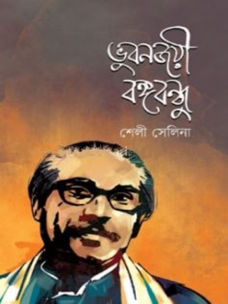 ভুবনজয়ী বঙ্গবন্ধু