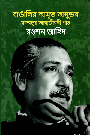 বাঙালির অমৃত অনুভব বঙ্গবন্ধুর আত্মজীবনী পাঠ