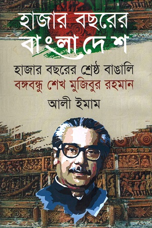 হাজার বছরের বাংলাদেশ হাজার বছরের শ্রেষ্ঠ বাঙালি বঙ্গবন্ধু শেখ মুজিবুর রহমান