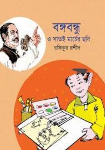 বঙ্গবন্ধু ও সাতই মার্চের ছবি