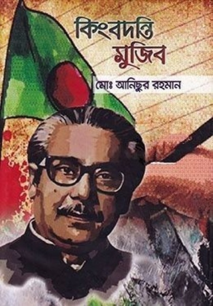 কিংবদন্তি মুজিব