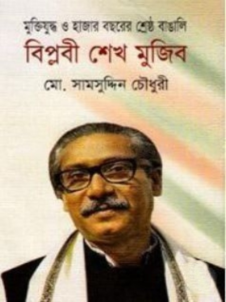 মুক্তিযুদ্ধ ও হাজার বছরের শ্রেষ্ঠ বাঙালি বিপ্লবী শেখ মুজিব