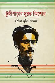 টুঙ্গীপাড়ার দুরন্ত কিশোর
