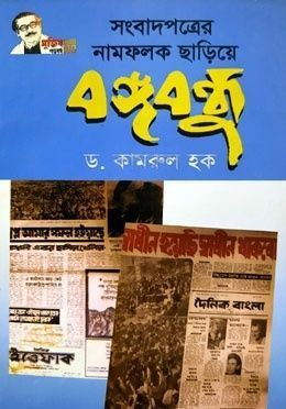 সংবাদপত্রের নামফলক ছাড়িয়ে বঙ্গবন্ধু 