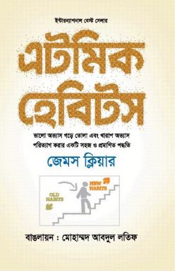 এটমিক হ্যাবিটস