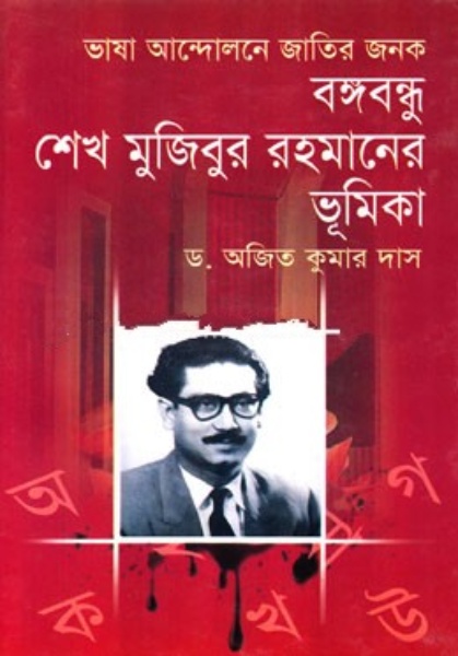 শেখ মুজিবুর রহমানের ভূমিকা