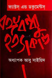 ফ্যাক্টস এন্ড ডকুমেন্টস বঙ্গবন্ধু হত্যাকান্ড