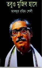 তবুও মুজিব হাসে