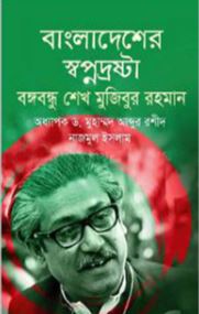 বাংলাদেশের স্বপ্নদ্রষ্টা বঙ্গবন্ধু শেখ মুজিবুর রহমান