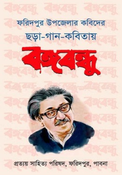 ফরিদপুর উপজেলার কবিদের ছড়া-গান-কবিতায় বঙ্গবন্ধু