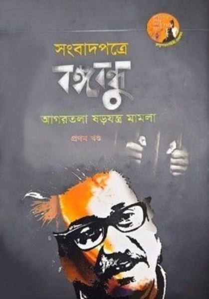 সংবাদপত্রে বঙ্গবন্ধু আগরতলা ষড়যন্ত্র মামলা-প্রথম খন্ড