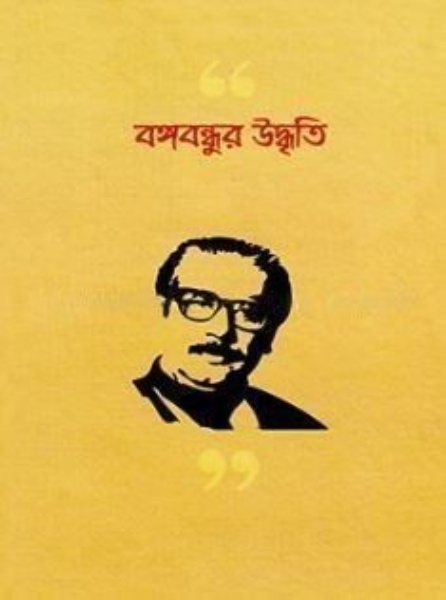 বঙ্গবন্ধুর উদ্ধৃতি