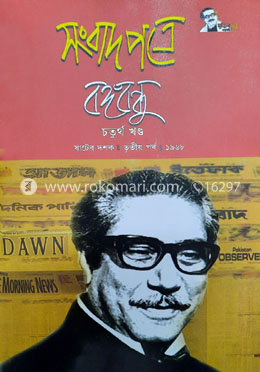 সংবাদপত্রে বঙ্গবন্ধু চতুর্থ খন্ড ষাটের দশক তৃতীয় পর্ব -১৯৬৮