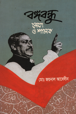 বঙ্গবন্ধু : নেতা ও শাসক