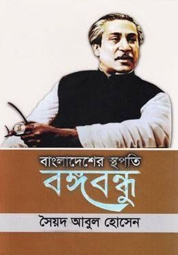 বাংলাদেশের স্থপতি বঙ্গবন্ধু