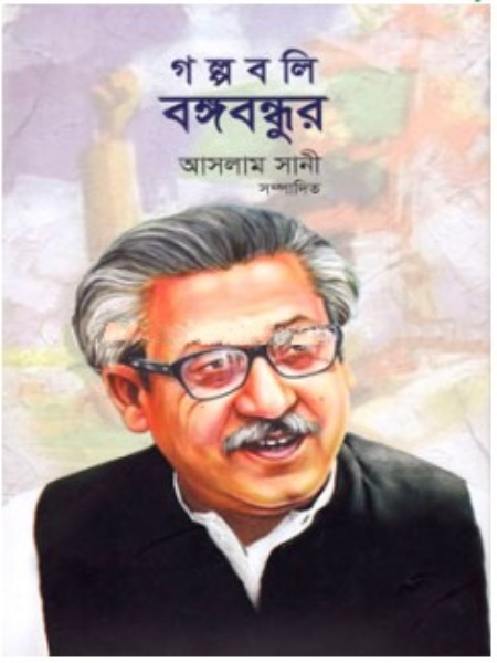 গল্পবলি বঙ্গবন্ধুর