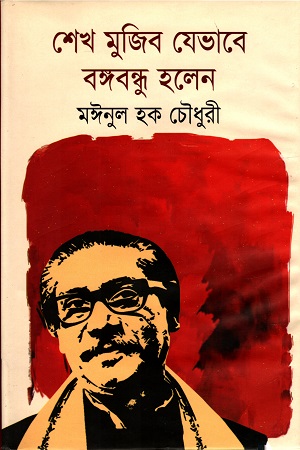 শেখ মুজিব যেভাবে বঙ্গবন্ধু হলেন