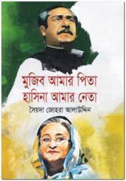 মুজিব আমার পিতা হাসিনা আমার নেতা