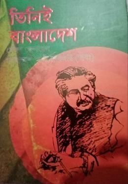 তিনিই বাংলাদেশ