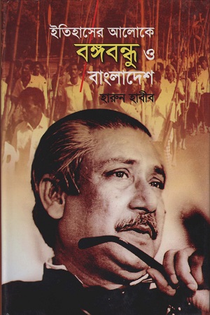 ইতিহাসের আলোকে বঙ্গবন্ধু ও বাংলাদেশ